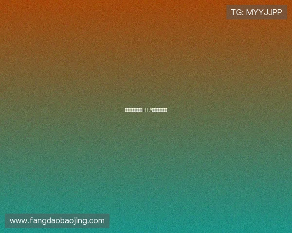 欧足联拒绝执行FIFA遮嘴红牌新规